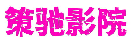 策驰影院| 0秒加载畅享极速点播 - 2026年度无广告追剧首选